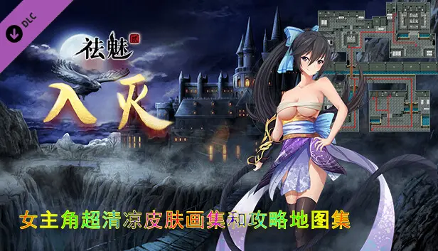 祛魅·入灭(祛魅2) - 女主角超清凉皮肤画集和攻略地图集