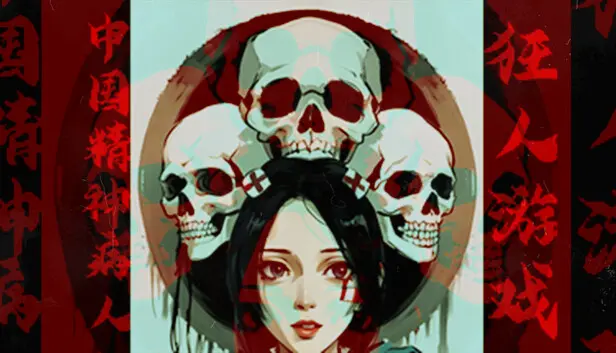 狂人游戏:中国精神病人