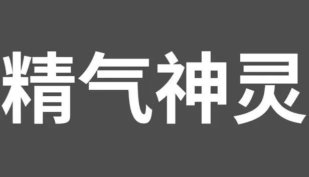 精气神灵