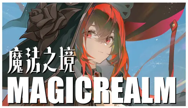 魔法之境 Magic Realm