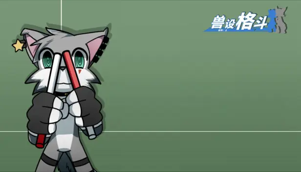 兽设格斗前传:上 - 小灰狼麦尔斯