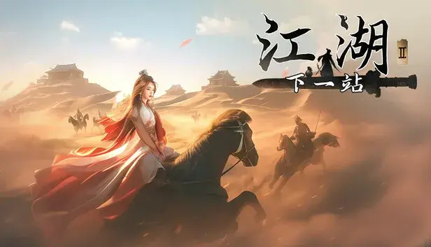 下一站江湖Ⅱ-纯玩法DLC(免费)《塞外风云》