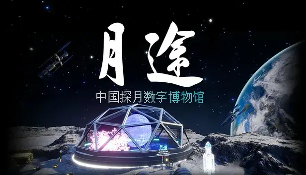 Moon Journey - China's Lunar Exploration Digital Museum
