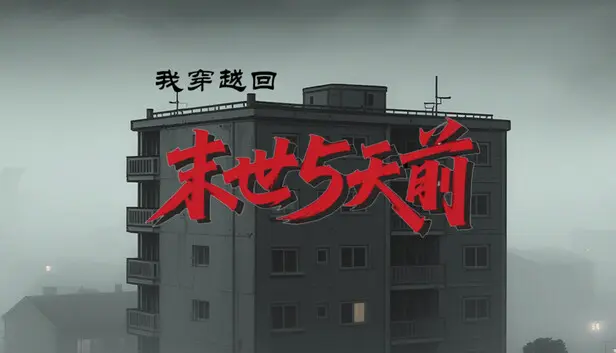 我穿越回末世5天前