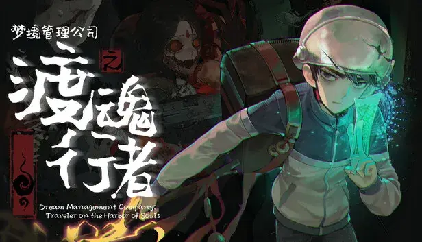 梦境管理公司:渡魂行者