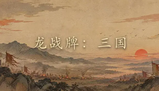 龙战牌:三国