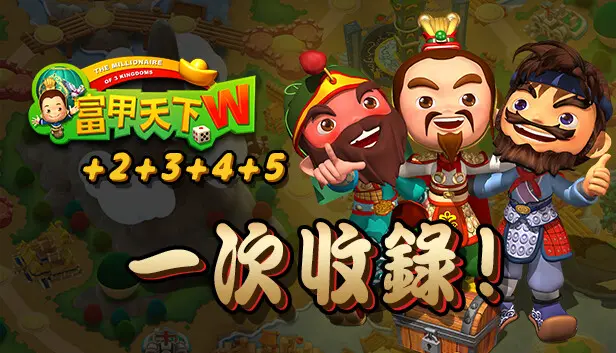 富甲天下2+3+4+5+W豪華組合包