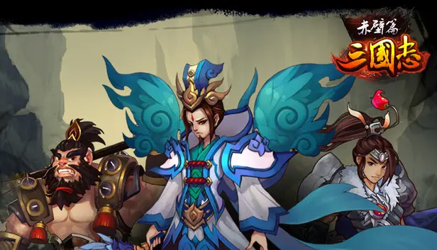 三国志▪赤壁篇