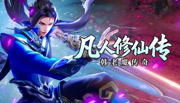 凡人修仙传之韩老魔传奇