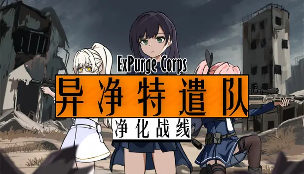 异净特遣队(净化战线)