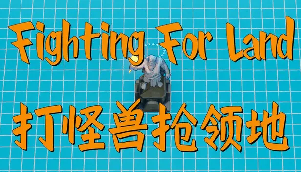 Fighting for land / 打怪兽抢领地