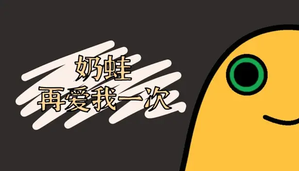 奶蛙再爱我一次