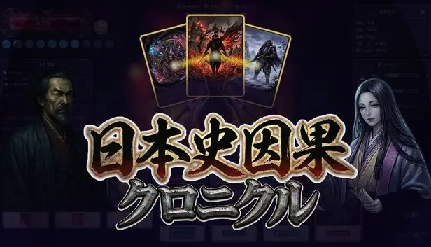 日本史因果クロニクル