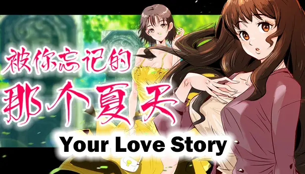 Your Love Story 被你忘记的那个夏天