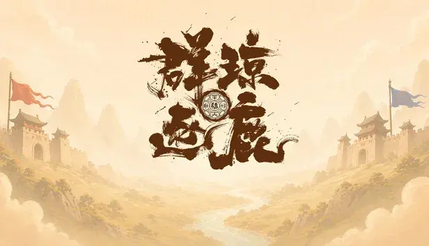 群琼逐鹿