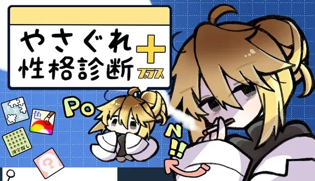 やさぐれ性格診断プラス