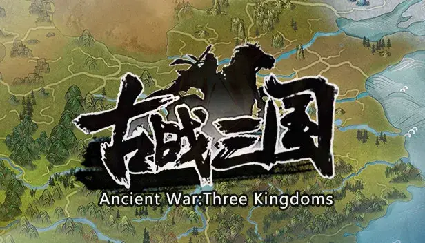 古战三国 Ancient War: Three Kingdoms
