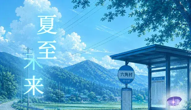 夏至未来