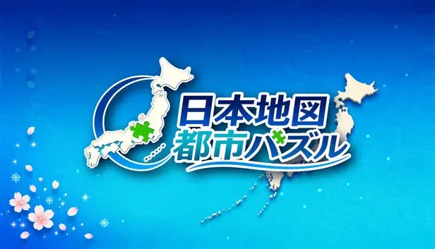 日本地図 都市パズル