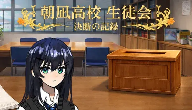 朝凪高校生徒会 - 決断の記録