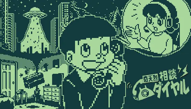 奇天烈相談ダイヤル