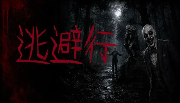 逃避行