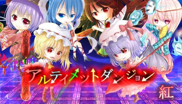 アルティメットダンジョン「紅」