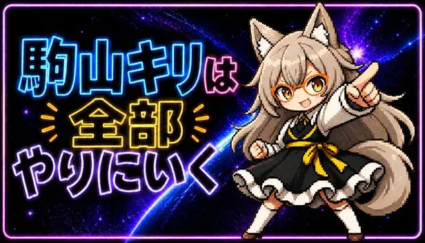 駒山キリは全部やりにいく