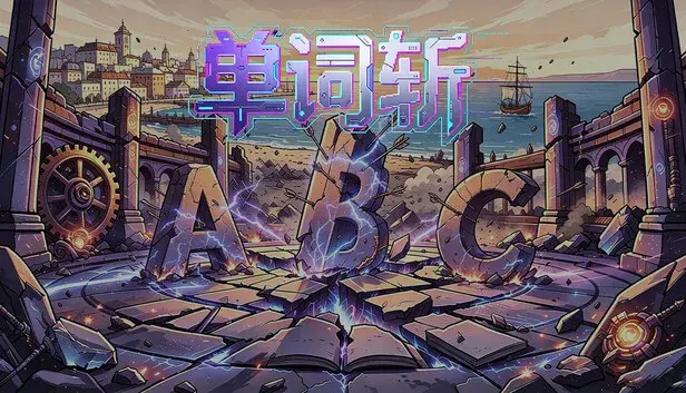 单词斩