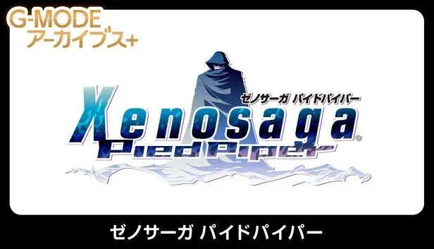 G-MODEアーカイブス+ ゼノサーガ パイドパイパー