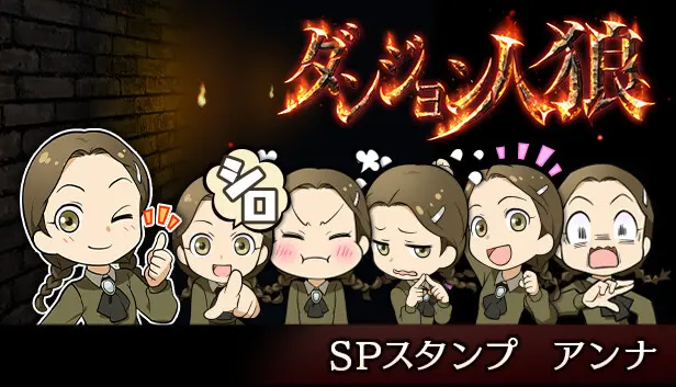 ダンジョン人狼 スペシャルスタンプ アンナ