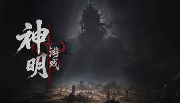 神明游戏