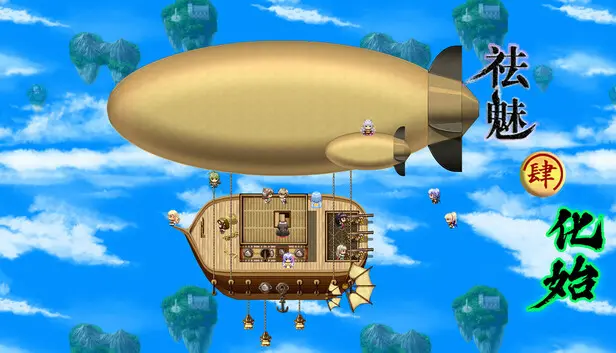 祛魅·化始(祛魅4)