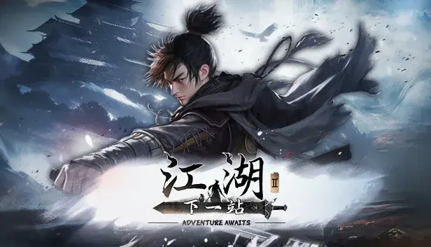 《江湖Ⅱ》游戏本体+DLC《江湖如梦》超值捆绑包