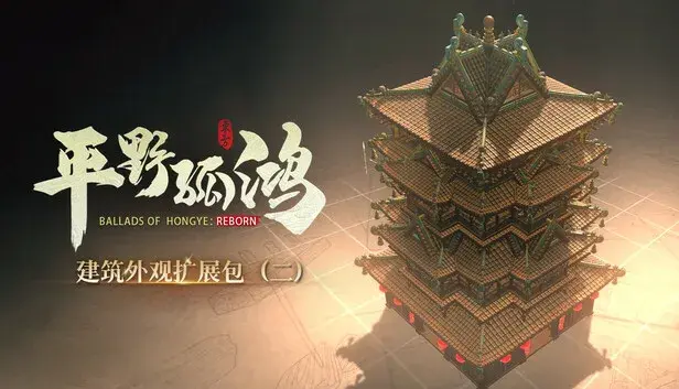 东方:平野孤鸿 建筑外观扩展包(二)