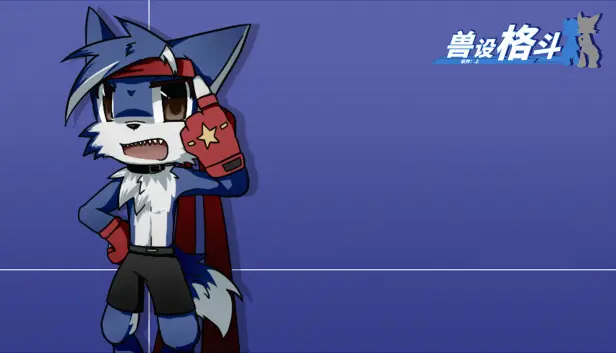 兽设格斗前传:上 - 混混狼佩佩