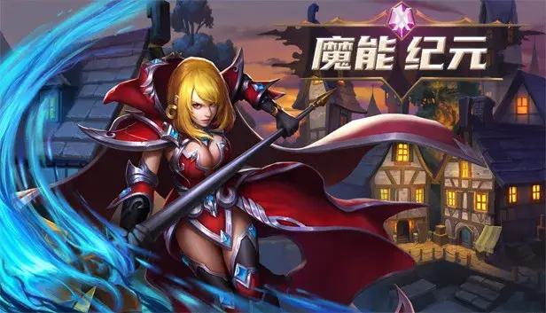 魔能纪元