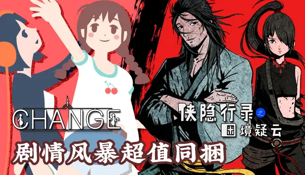 侠隐行录:困境疑云&Change完全同捆包