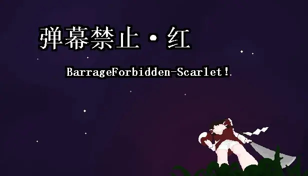 小石冒险 - 弹幕禁止·红 BarrageForbidden-Scarlet!