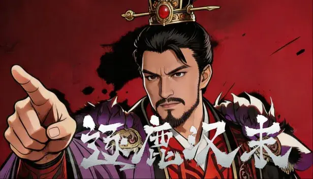 逐鹿汉末-特典武将拓展包2