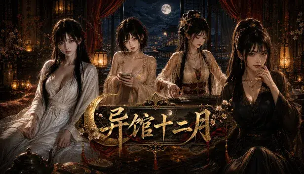 异馆十二月