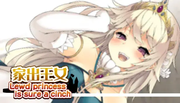 家出王女 - 全年齢版ストーリー&グラフィック追加 DLC