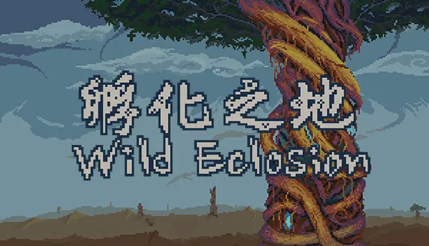 孵化之地 wild eclosion