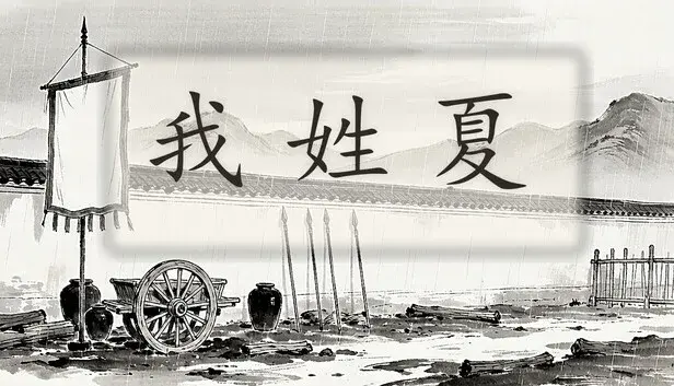 我姓夏