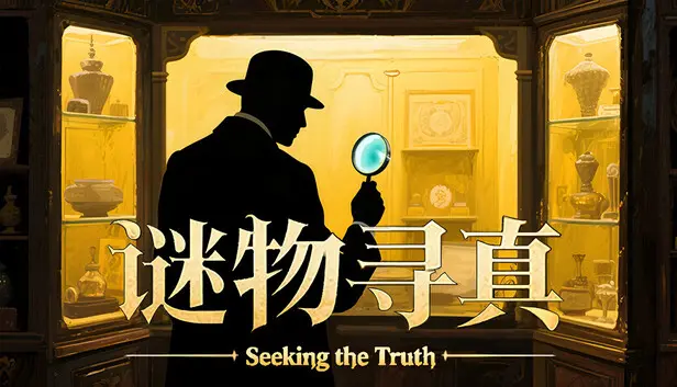 谜物寻真: Seeking the Truth