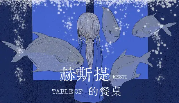 赫斯提的餐桌