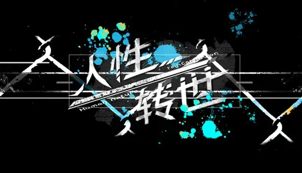 人性转世