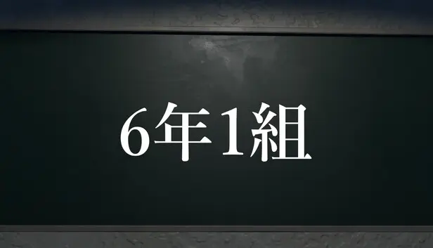 6年1組