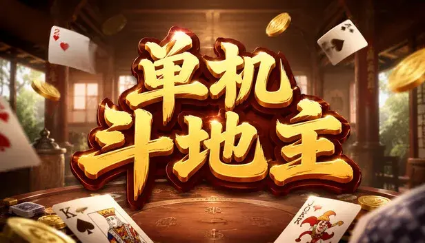 单机斗地主
