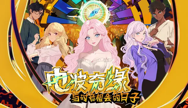 电波奇缘~与时音相会的日子